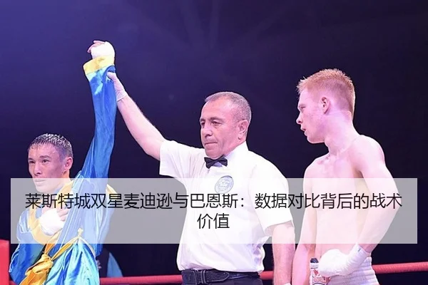 lai-si-te-cheng-shuang-xing-mai-di-xun-yu-ba-en-si-shu-ju-dui-bi-bei-hou-de-zhan-shu-jia-zhi-2-544.jpg