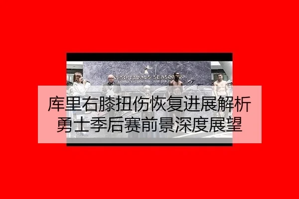 ku-li-you-xi-niu-shang-hui-fu-jin-zhan-jie-xi-yong-shi-ji-hou-sai-qian-jing-shen-du-zhan-wang-2-454.jpg