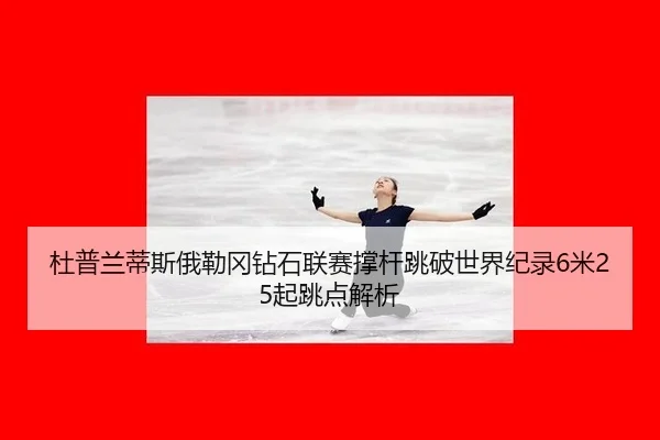 du-pu-lan-di-si-e-lei-gang-zuan-shi-lian-sai-cheng-gan-tiao-po-shi-jie-ji-lu-mi-qi-tiao-dian-jie-xi-3-148.jpg